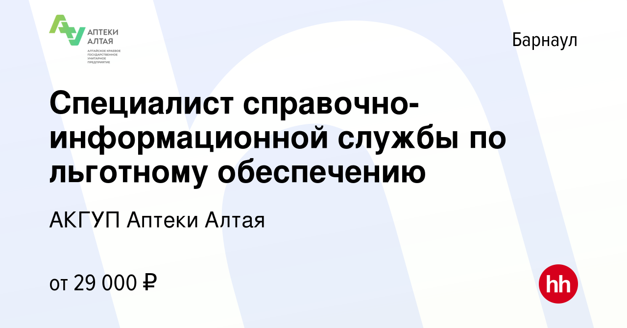 Вакансия Специалист справочно-информационной службы по льготному  обеспечению в Барнауле, работа в компании АКГУП Аптеки Алтая (вакансия в  архиве c 27 июня 2023)