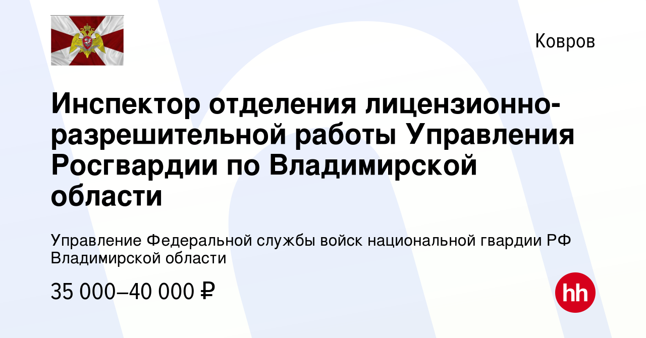 Вакансия Инспектор отделения лицензионно-разрешительной работы Управления  Росгвардии по Владимирской области в Коврове, работа в компании Управление  Федеральной службы войск национальной гвардии РФ Владимирской области  (вакансия в архиве c 12 мая 2023)