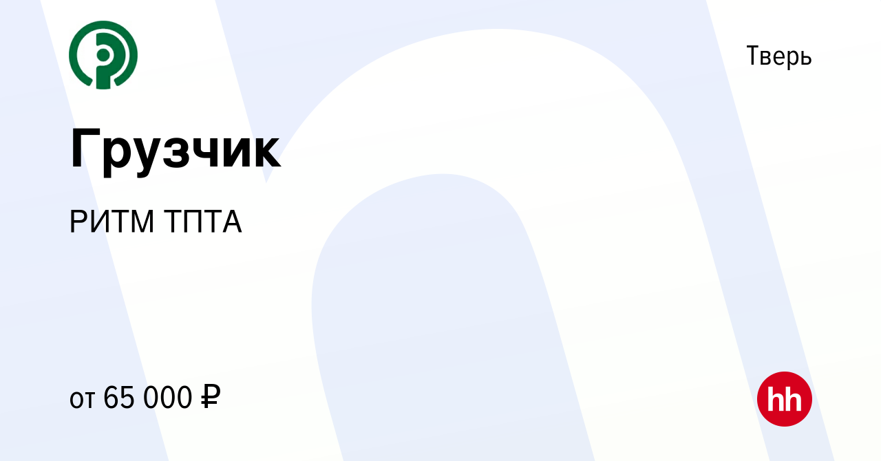 Вакансия Грузчик в Твери, работа в компании РИТМ ТПТА