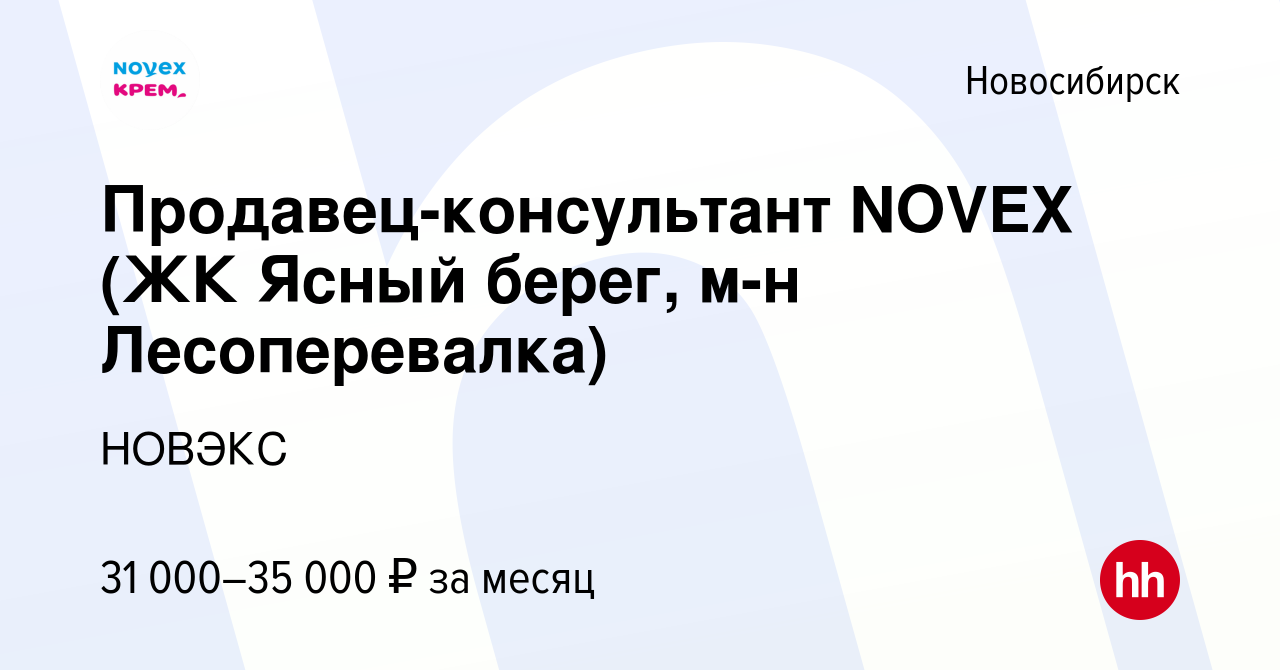 Вакансия Продавец-консультант NOVEX (ЖК Ясный берег, м-н Лесоперевалка) в  Новосибирске, работа в компании НОВЭКС (вакансия в архиве c 3 августа 2023)