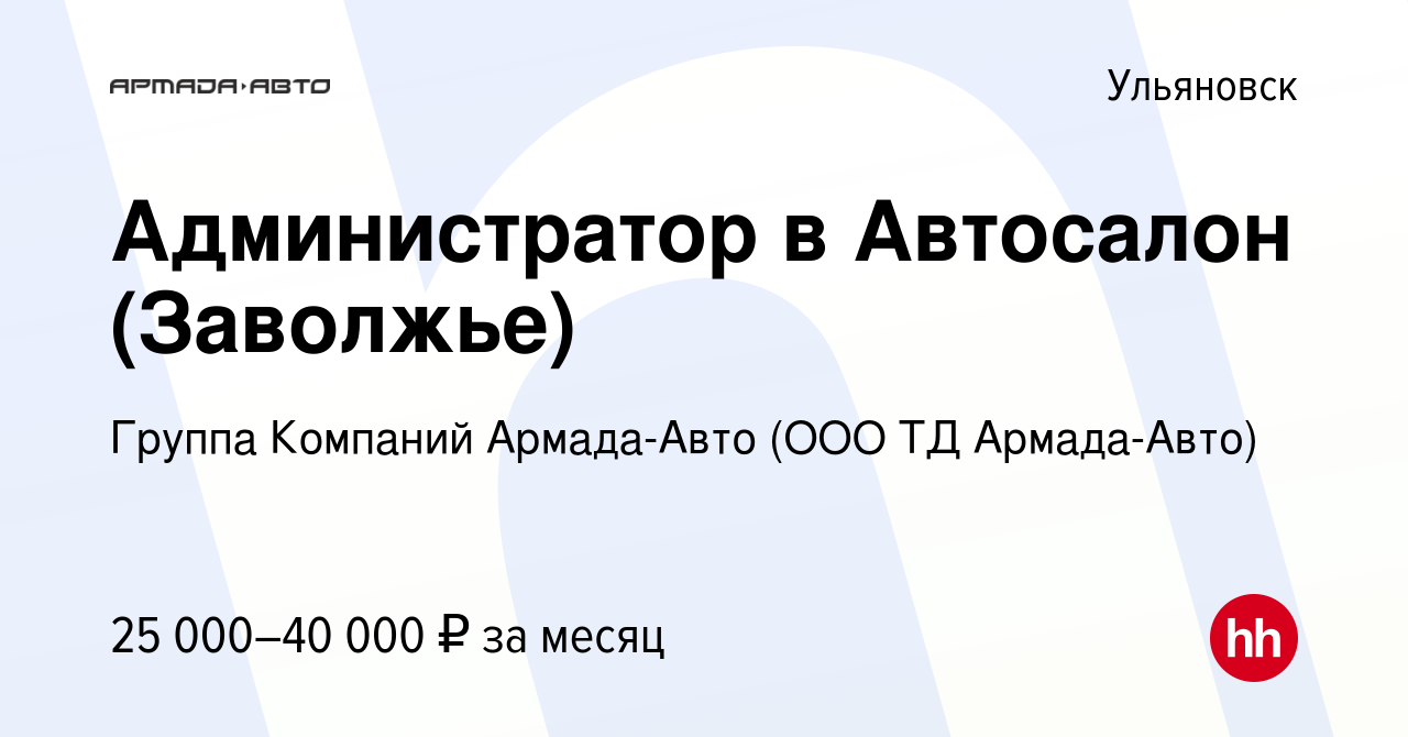 Вакансия Администратор в Автосалон (Заволжье) в Ульяновске, работа в  компании Группа Компаний Армада-Авто (ООО ТД Армада-Авто) (вакансия в  архиве c 12 мая 2023)