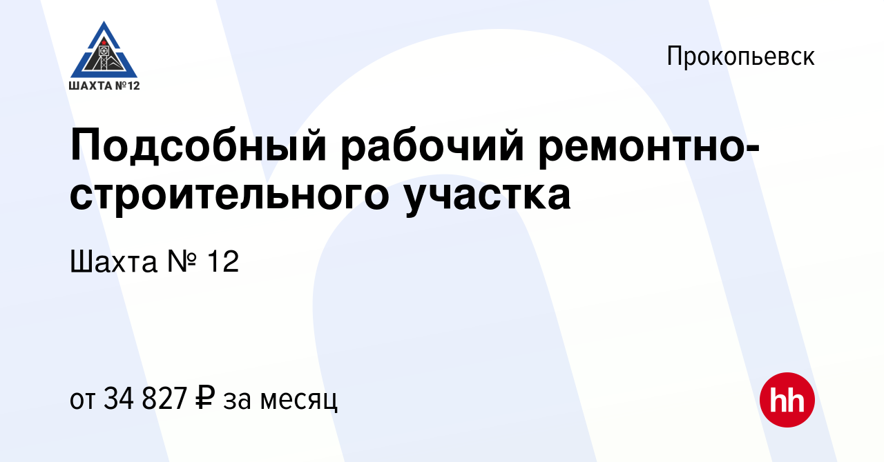 Вакансия Подсобный рабочий ремонтно-строительного участка в Прокопьевске,  работа в компании Шахта № 12 (вакансия в архиве c 31 мая 2023)