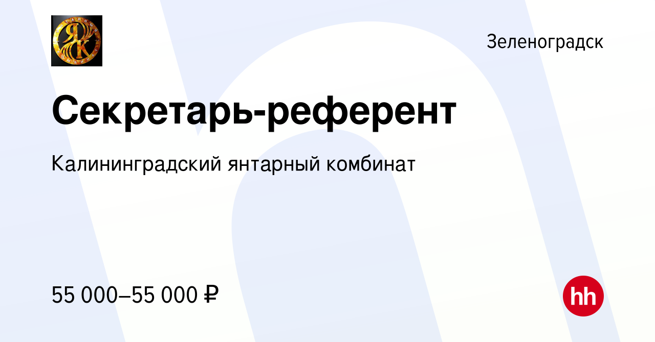 Вакансия Секретарь-референт в Зеленоградске, работа в компании  Калининградский янтарный комбинат (вакансия в архиве c 1 июня 2023)