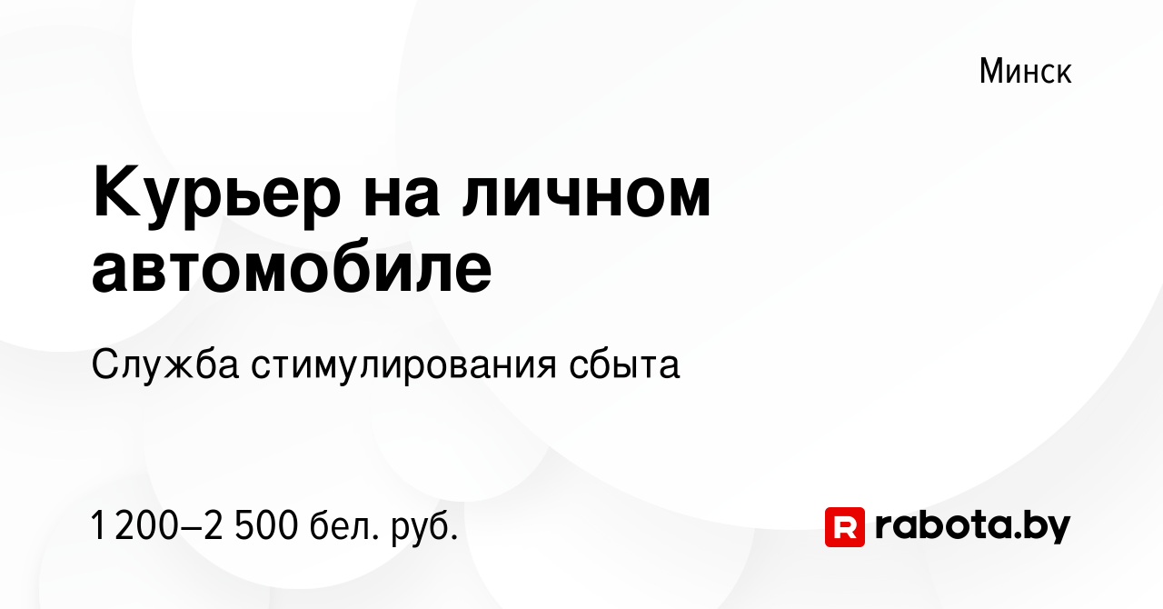 Вакансия Курьер на личном автомобиле в Минске, работа в компании Служба  стимулирования сбыта (вакансия в архиве c 12 мая 2023)