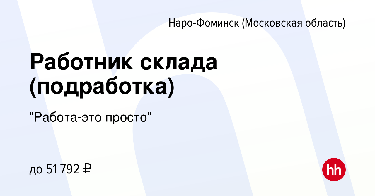 Вакансия Работник склада (подработка) в Наро-Фоминске, работа в компании 