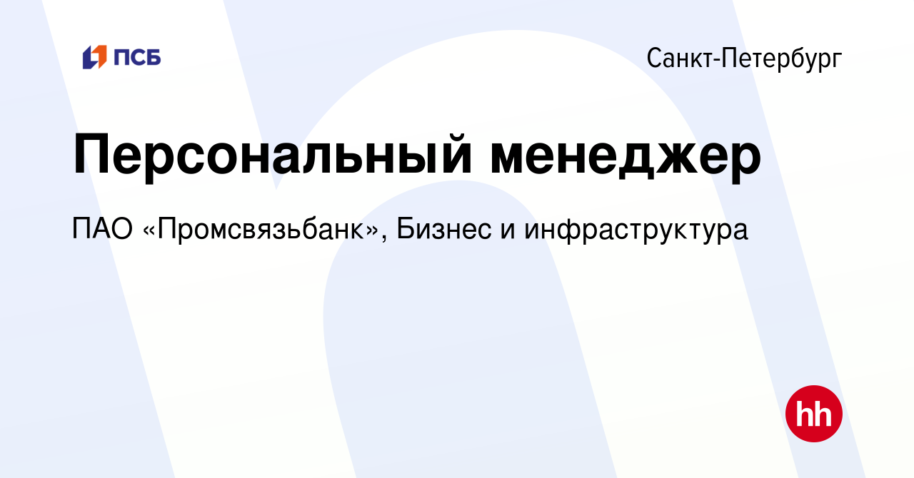 Вакансия Персональный менеджер в Санкт-Петербурге, работа в компании ПАО « Промсвязьбанк», Бизнес и инфраструктура (вакансия в архиве c 17 марта 2024)