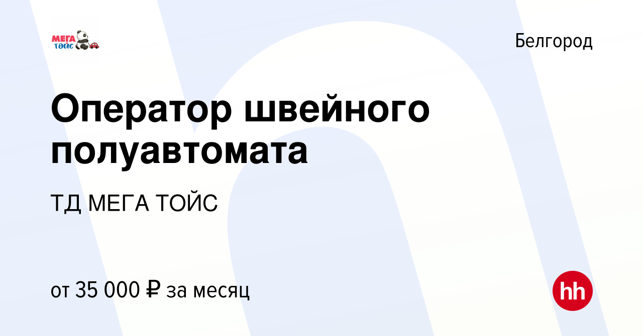 Вакансия Оператор швейного полуавтомата в Белгороде, работа в компании ТД  МЕГА ТОЙС (вакансия в архиве c 12 мая 2023)