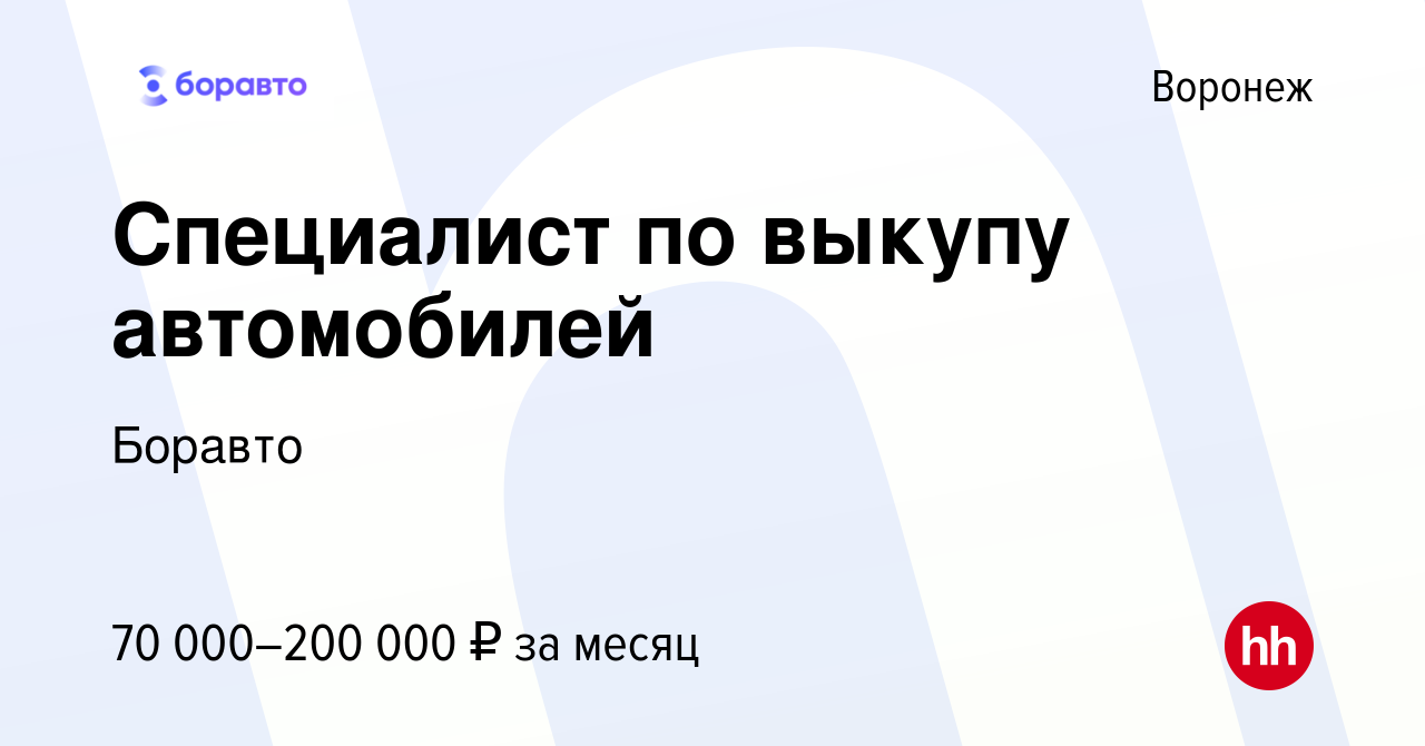 Вакансия Специалист по выкупу автомобилей в Воронеже, работа в компании  Боравто (вакансия в архиве c 16 августа 2023)