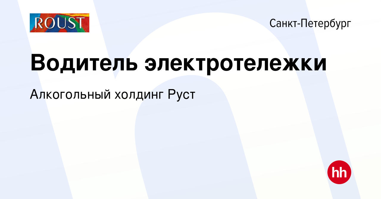 Вакансия Водитель электротележки в Санкт-Петербурге, работа в компании  Алкогольный холдинг Руст (вакансия в архиве c 7 июля 2023)