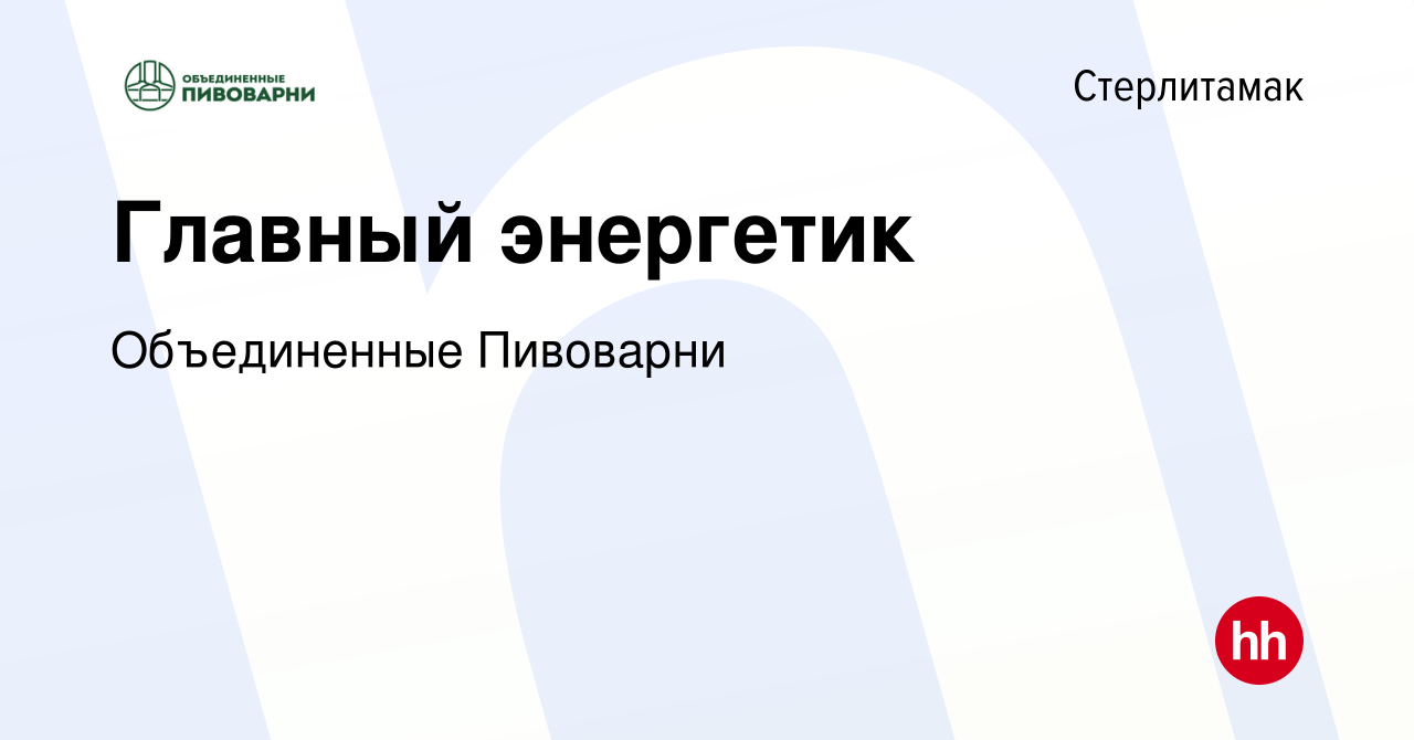 Вакансия Главный энергетик в Стерлитамаке, работа в компании Объединенные  Пивоварни (вакансия в архиве c 12 мая 2023)