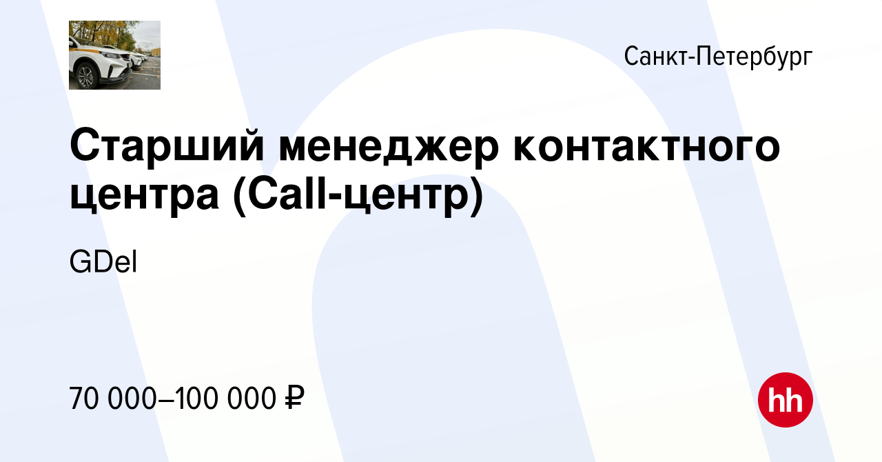 Вакансия Старший менеджер контактного центра (Call-центр) в  Санкт-Петербурге, работа в компании GDel (вакансия в архиве c 14 мая 2023)