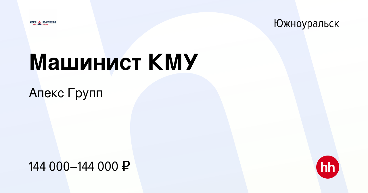 Вакансия Машинист КМУ в Южноуральске, работа в компании Апекс Групп  (вакансия в архиве c 12 мая 2023)