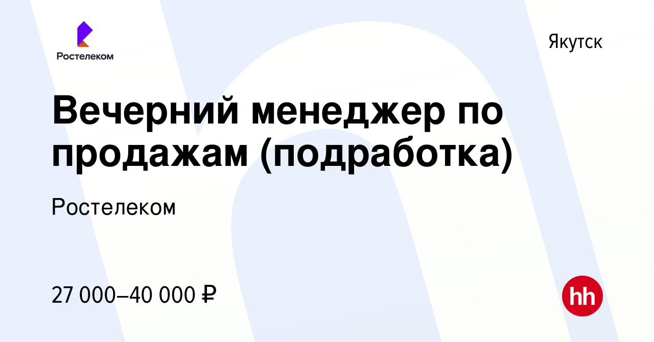 Вакансия Вечерний менеджер по продажам (подработка) в Якутске, работа в  компании Ростелеком (вакансия в архиве c 17 февраля 2024)