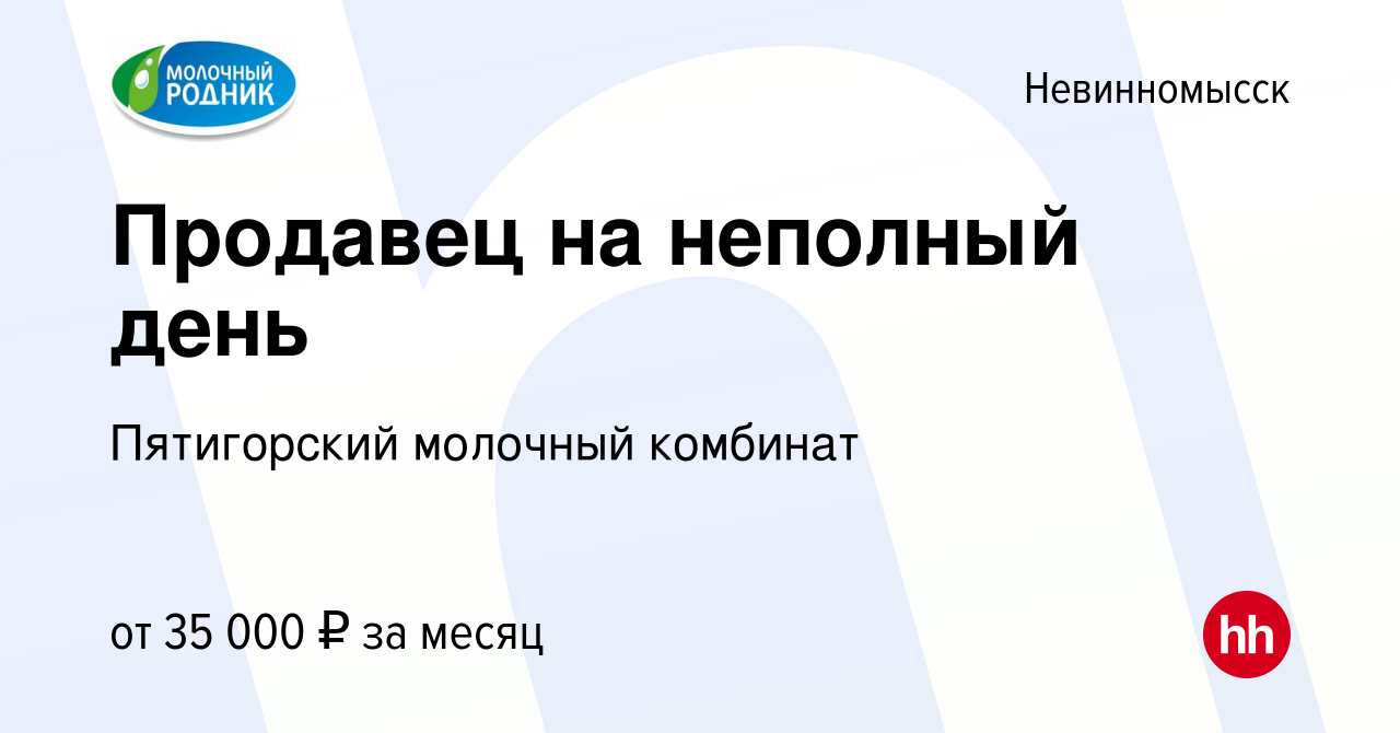 Вакансия Продавец на неполный день в Невинномысске, работа в компании  Пятигорский молочный комбинат (вакансия в архиве c 26 апреля 2023)