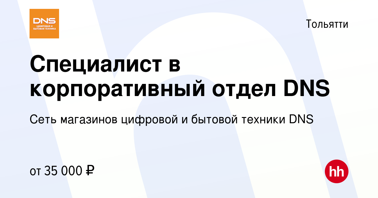 Вакансия Специалист в корпоративный отдел DNS в Тольятти, работа в компании  Сеть магазинов цифровой и бытовой техники DNS (вакансия в архиве c 25  апреля 2024)