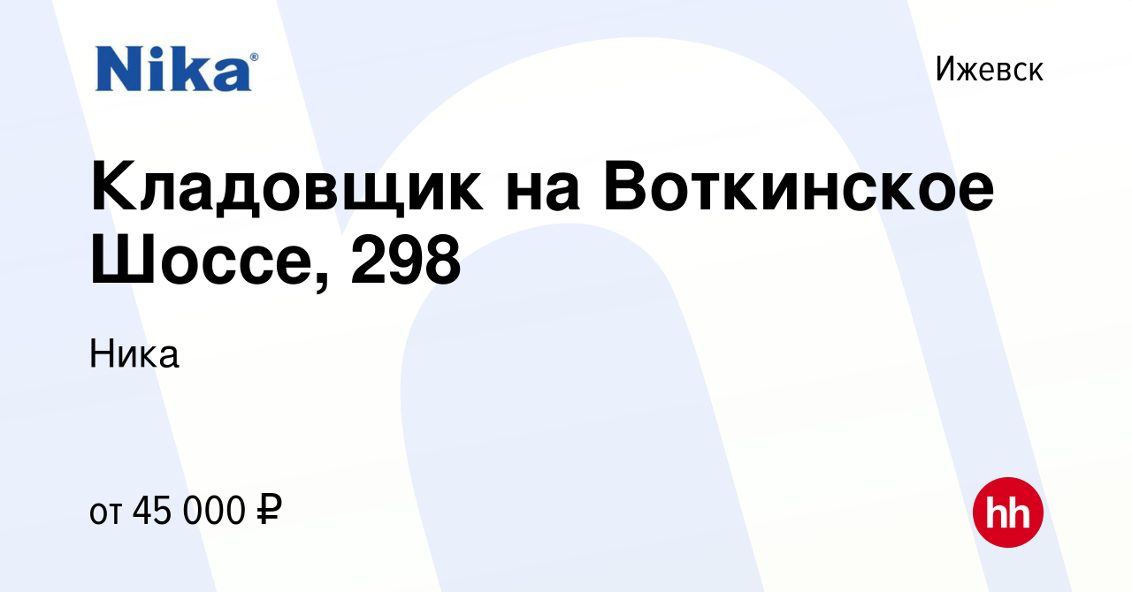 Вакансия Кладовщик на Воткинское Шоссе, 298 в Ижевске, работа в компании  Ника (вакансия в архиве c 7 сентября 2023)