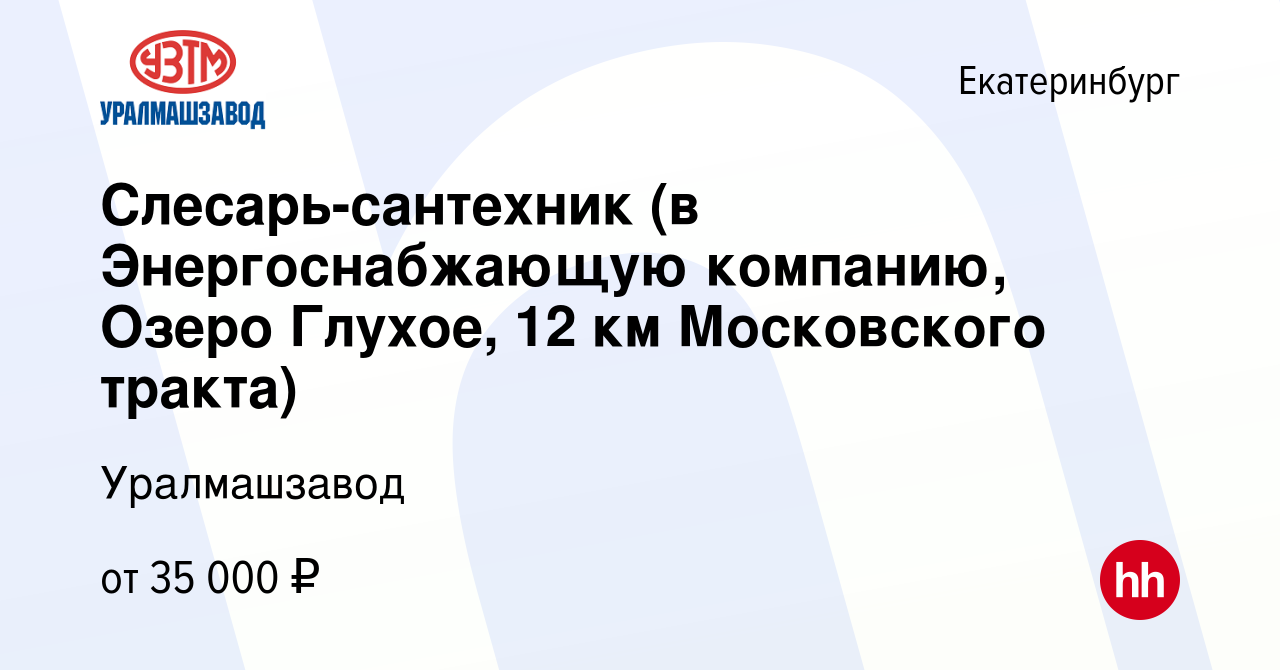 Вакансия Слесарь-сантехник (в Энергоснабжающую компанию, Озеро Глухое, 12  км Московского тракта) в Екатеринбурге, работа в компании Уралмашзавод  (вакансия в архиве c 9 июня 2023)