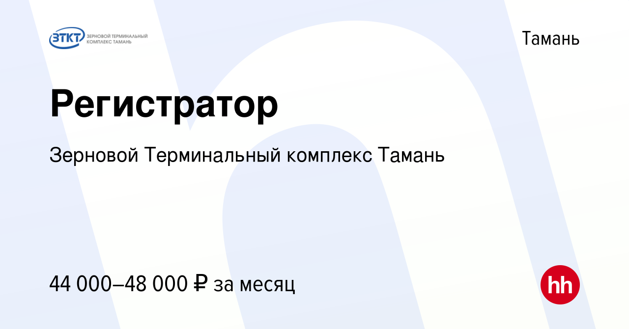 Вакансия Регистратор в Тамани, работа в компании Зерновой Терминальный  комплекс Тамань (вакансия в архиве c 26 апреля 2023)