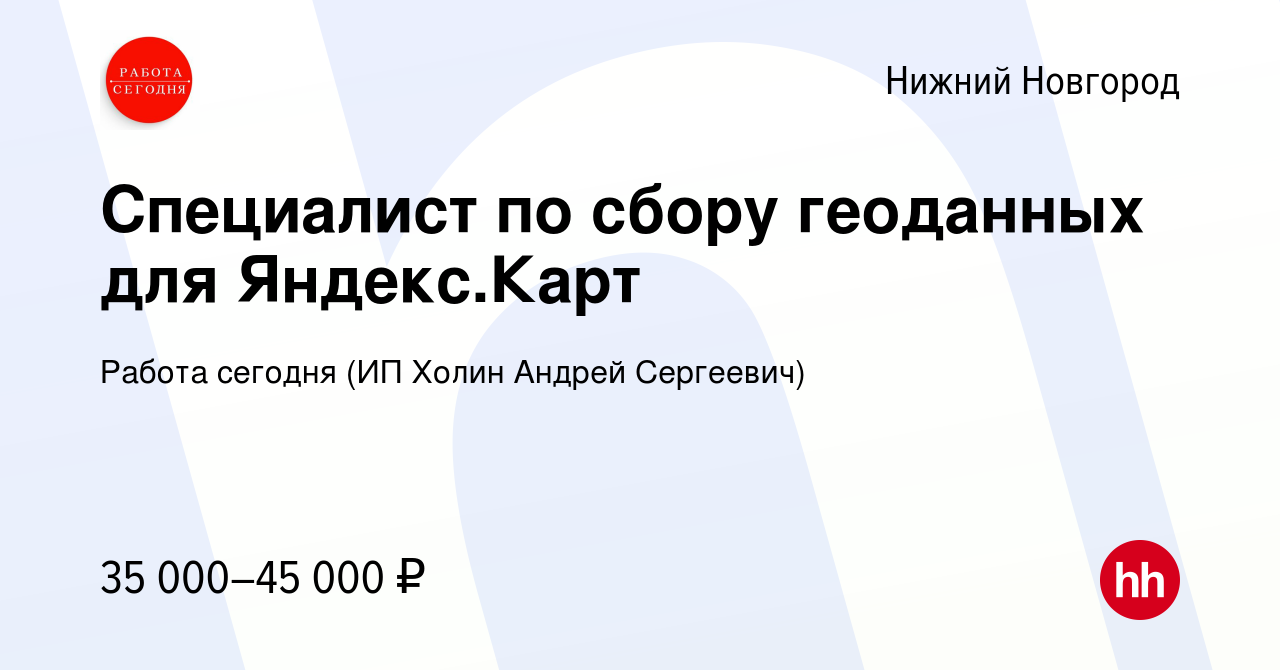 Вакансия Специалист по сбору геоданных для Яндекс.Карт в Нижнем Новгороде,  работа в компании Работа сегодня (ИП Холин Андрей Сергеевич) (вакансия в  архиве c 12 мая 2023)