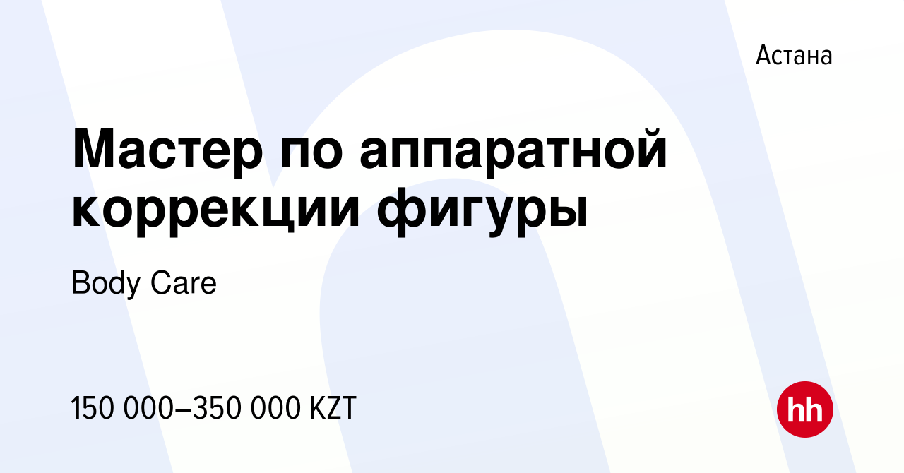 Вакансия Мастер по аппаратной коррекции фигуры в Астане, работа в компании  Body Care (вакансия в архиве c 12 мая 2023)