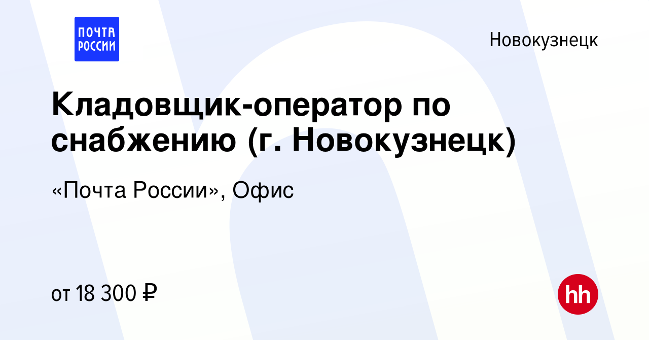 Вакансия Кладовщик-оператор по снабжению (г. Новокузнецк) в Новокузнецке,  работа в компании «Почта России», Офис (вакансия в архиве c 11 июня 2023)