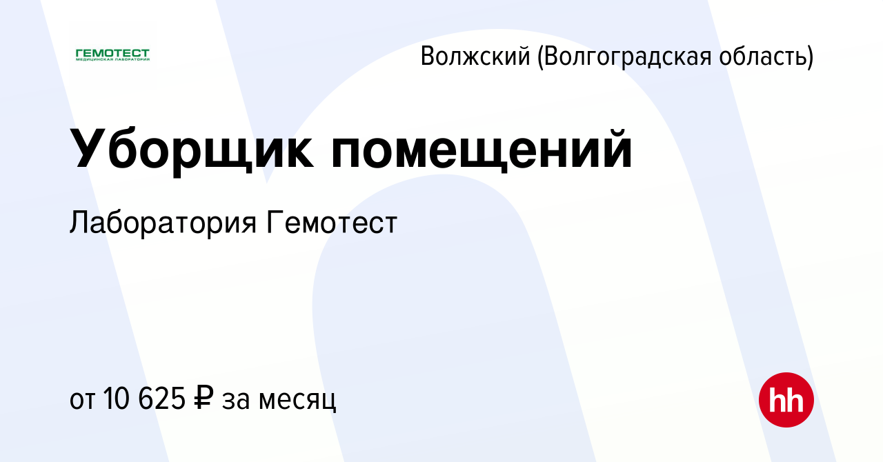 Вакансия Уборщик помещений в Волжском (Волгоградская область), работа в  компании Лаборатория Гемотест (вакансия в архиве c 24 августа 2023)