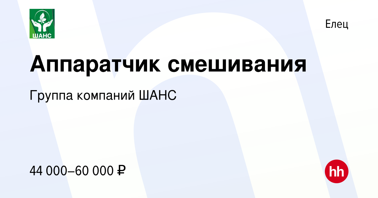 Вакансия Аппаратчик смешивания в Ельце, работа в компании Группа компаний  ШАНС (вакансия в архиве c 9 июня 2023)