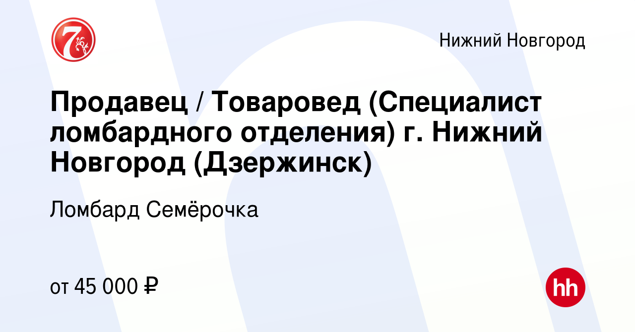 Вакансия Продавец / Товаровед (Специалист ломбардного отделения) г. Нижний  Новгород (Дзержинск) в Нижнем Новгороде, работа в компании Ломбард  Семёрочка (вакансия в архиве c 12 мая 2023)