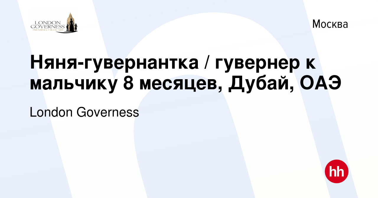 Вакансия Няня-гувернантка / гувернер к мальчику 8 месяцев, Дубай, ОАЭ в  Москве, работа в компании London Governess (вакансия в архиве c 12 мая 2023)