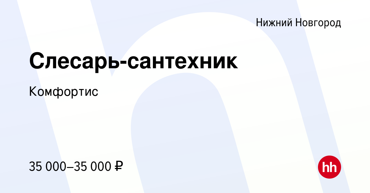 Вакансия Слесарь-сантехник в Нижнем Новгороде, работа в компании Комфортис  (вакансия в архиве c 12 мая 2023)