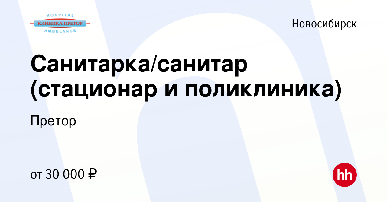 Вакансия Санитарка/санитар (стационар и поликлиника) в Новосибирске, работа  в компании Претор (вакансия в архиве c 8 июня 2023)