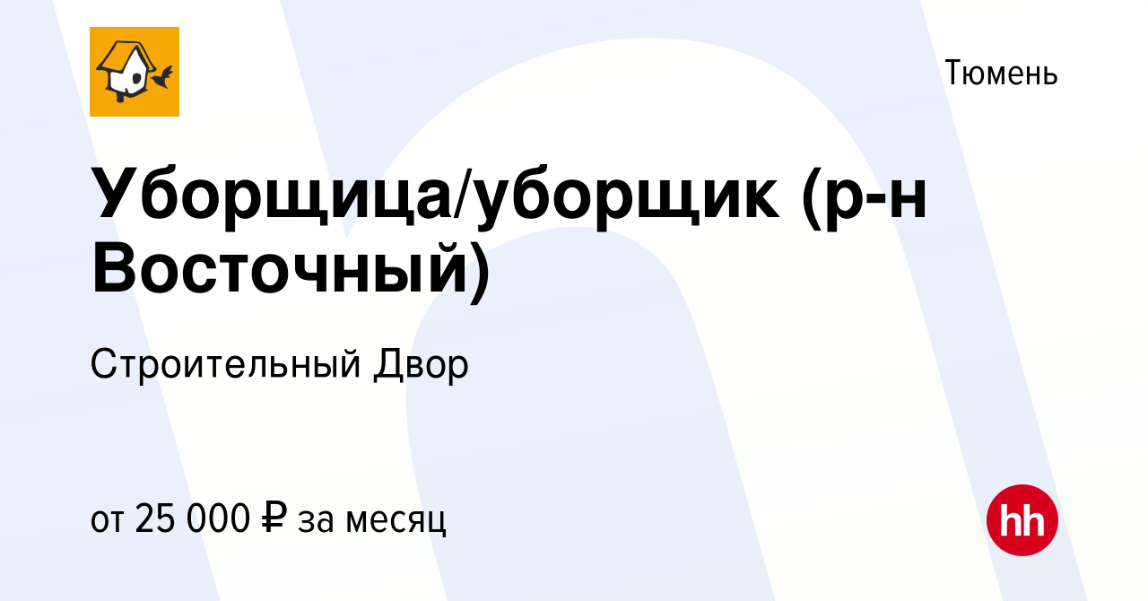 Вакансия Уборщица/уборщик (р-н Восточный) в Тюмени, работа в компании  Строительный Двор (вакансия в архиве c 4 июля 2023)