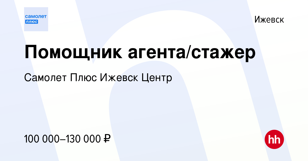 Вакансия Помощник агента/стажер в Ижевске, работа в компании Самолет Плюс  Ижевск Центр