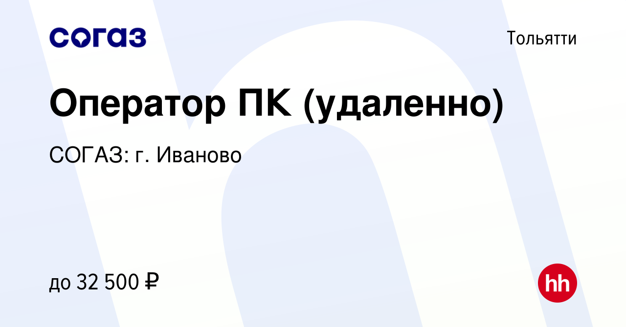 Вакансия Оператор ПК (удаленно) в Тольятти, работа в компании СОГАЗ: г.  Иваново (вакансия в архиве c 9 июня 2023)