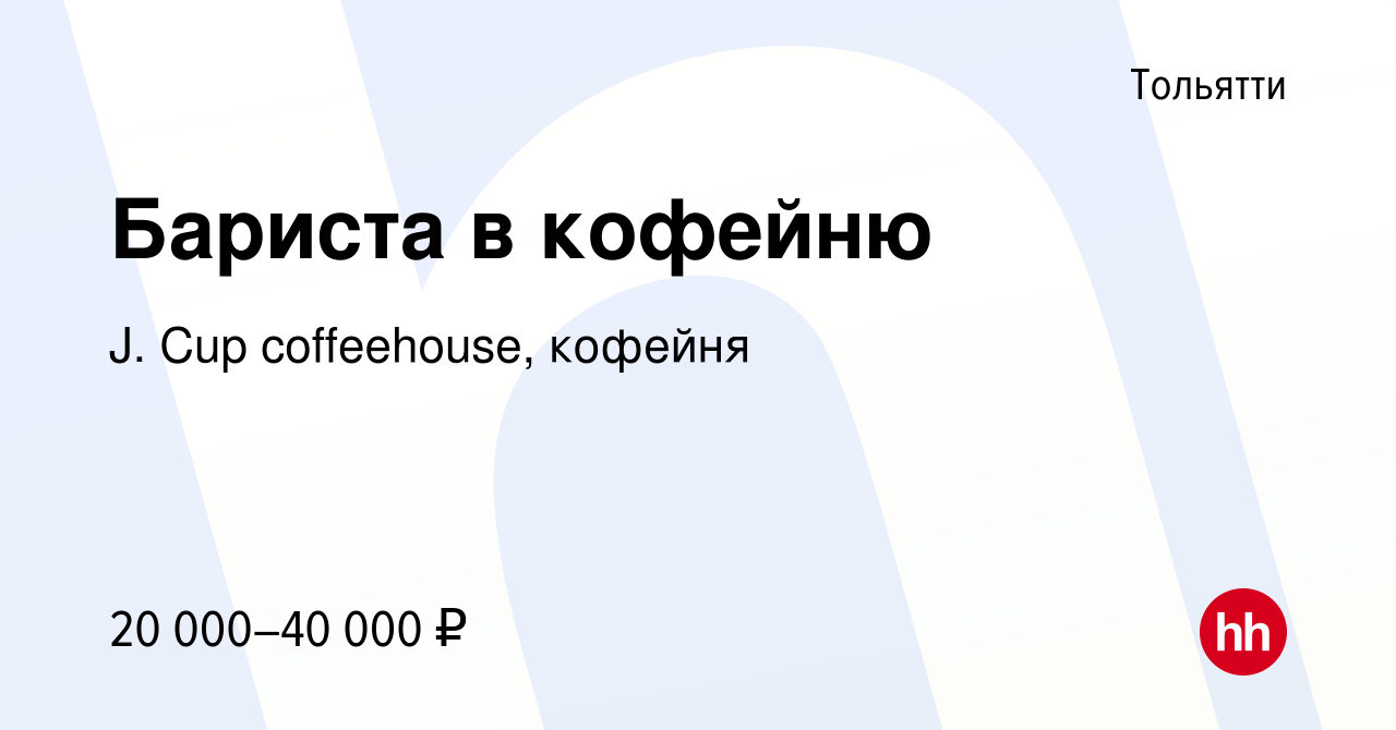 Вакансия Бариста в кофейню в Тольятти, работа в компании J. Сup  coffeehouse, кофейня (вакансия в архиве c 12 мая 2023)