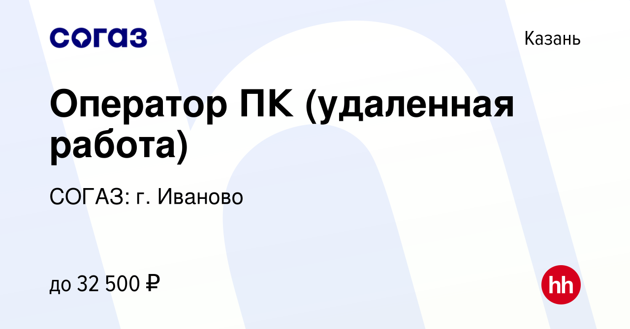 Вакансия Оператор ПК (удаленная работа) в Казани, работа в компании СОГАЗ:  г. Иваново (вакансия в архиве c 10 июня 2023)