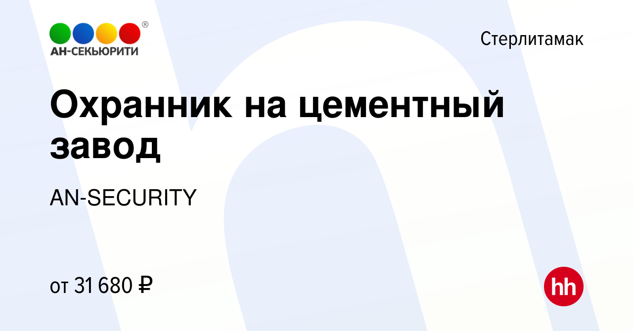 Вакансия Охранник на цементный завод в Стерлитамаке, работа в компании  AN-SECURITY (вакансия в архиве c 12 мая 2023)