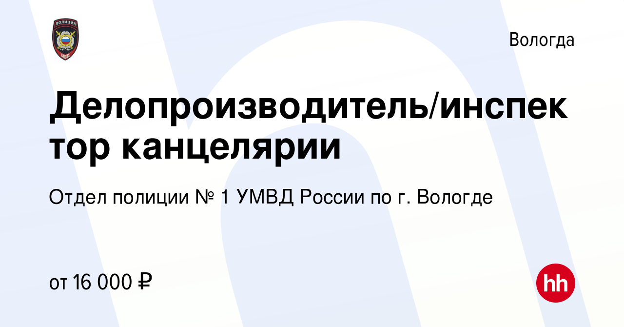 Вакансия Делопроизводитель/инспектор канцелярии в Вологде, работа в  компании Отдел полиции № 1 УМВД России по г. Вологде (вакансия в архиве c  19 апреля 2023)