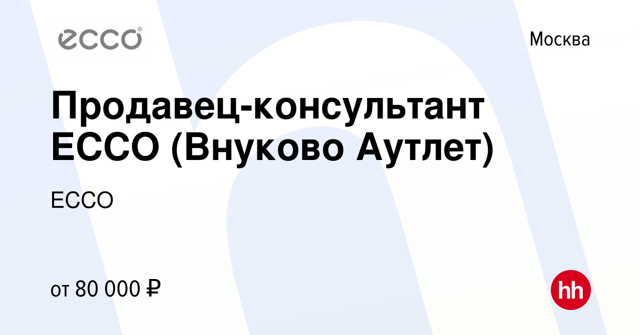 Вакансия Продавец-консультант ECCO (Внуково Аутлет) в Москве, работа в  компании ECCO (вакансия в архиве c 9 августа 2023)