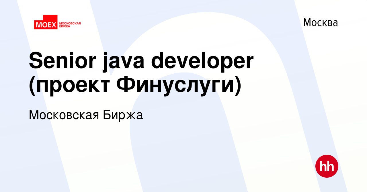 Вакансия Senior java developer (проект Финуслуги) в Москве, работа в  компании Московская Биржа (вакансия в архиве c 22 июня 2023)