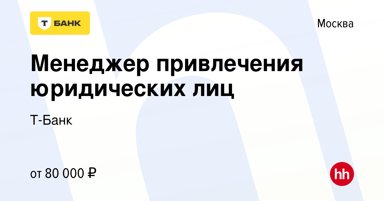 Вакансия Менеджер привлечения юридических лиц в Москве, работа в компании Т- Банк (вакансия в архиве c 31 января 2024)