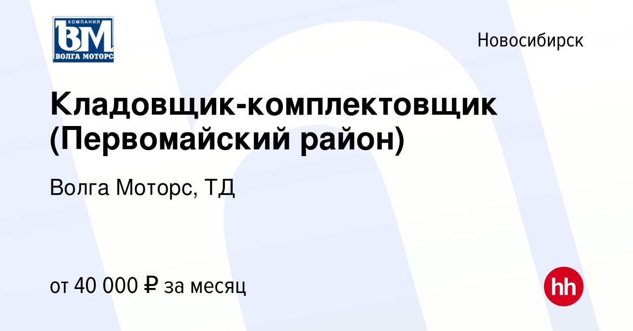 Вакансия Кладовщик-комплектовщик (Первомайский район) в Новосибирске, работа  в компании Волга Моторс, ТД (вакансия в архиве c 18 сентября 2023)