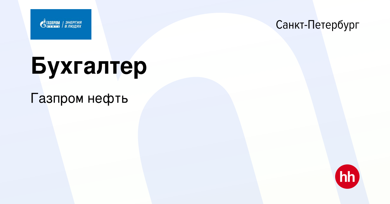 Вакансия Бухгалтер в Санкт-Петербурге, работа в компании Газпром нефть  (вакансия в архиве c 26 апреля 2023)