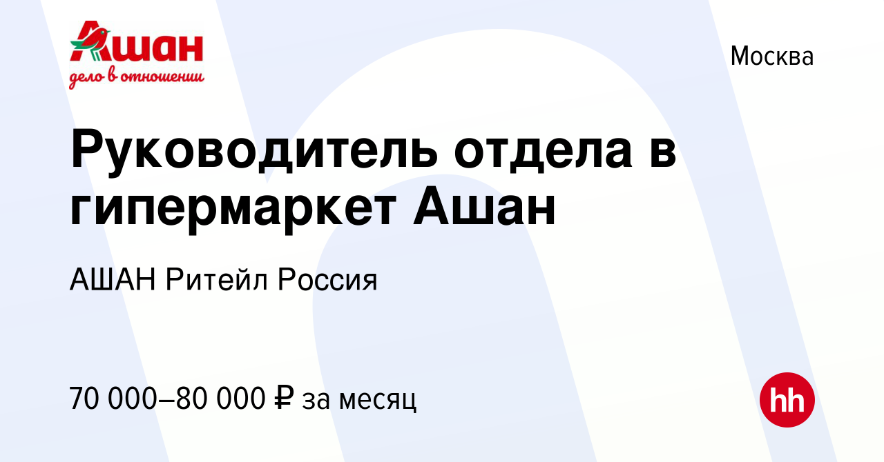 Вакансия Руководитель отдела в гипермаркет Ашан в Москве, работа в компании  АШАН Ритейл Россия (вакансия в архиве c 12 мая 2023)