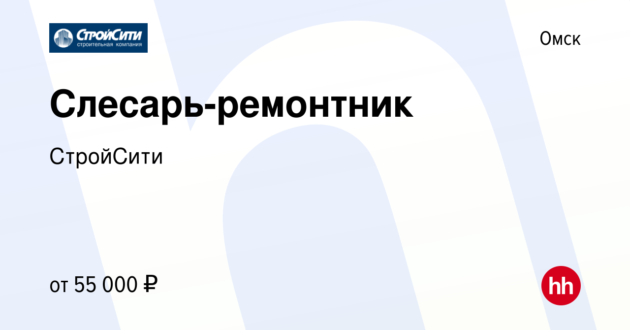 Вакансия Слесарь-ремонтник в Омске, работа в компании СтройСити