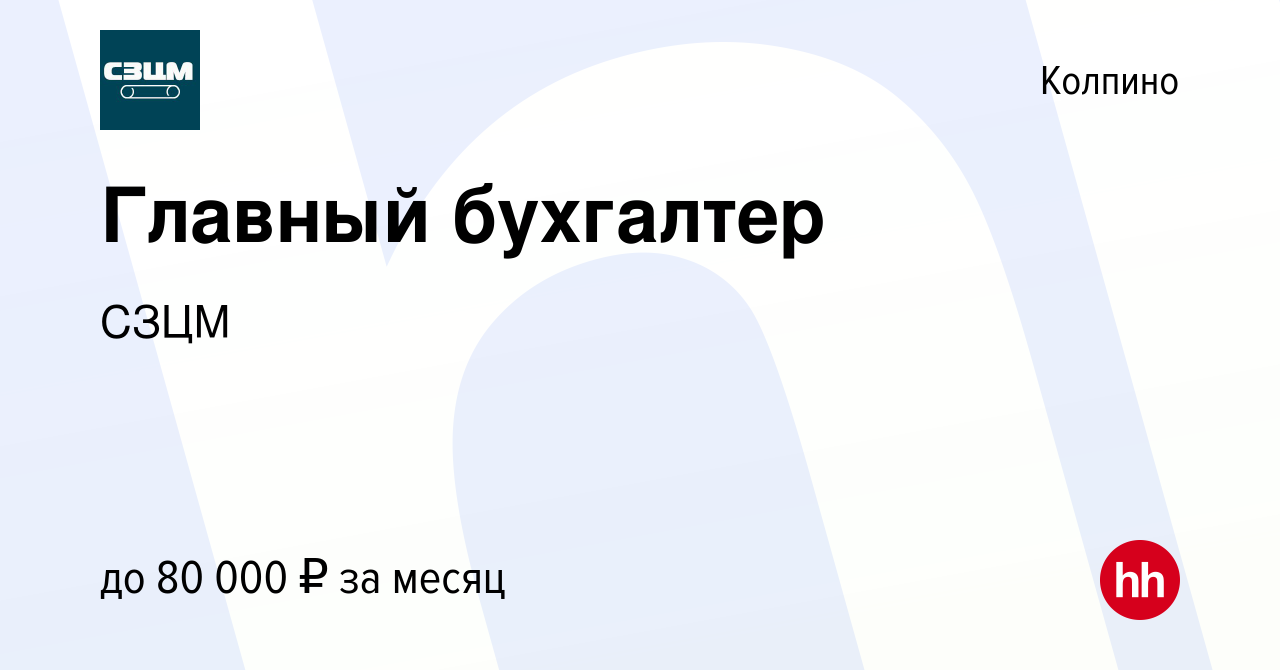 Вакансия Главный бухгалтер в Колпино, работа в компании СЗЦМ (вакансия в  архиве c 25 апреля 2023)