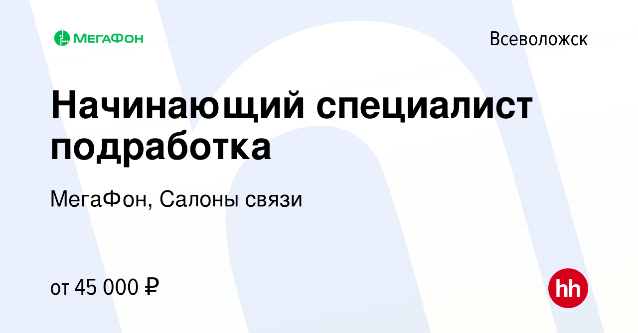 Вакансия Начинающий специалист подработка во Всеволожске, работа в компании  МегаФон, Салоны связи (вакансия в архиве c 28 октября 2023)