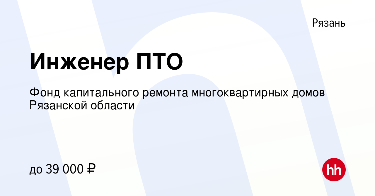 Вакансия Инженер ПТО в Рязани, работа в компании Фонд капитального ремонта  многоквартирных домов Рязанской области (вакансия в архиве c 12 мая 2023)