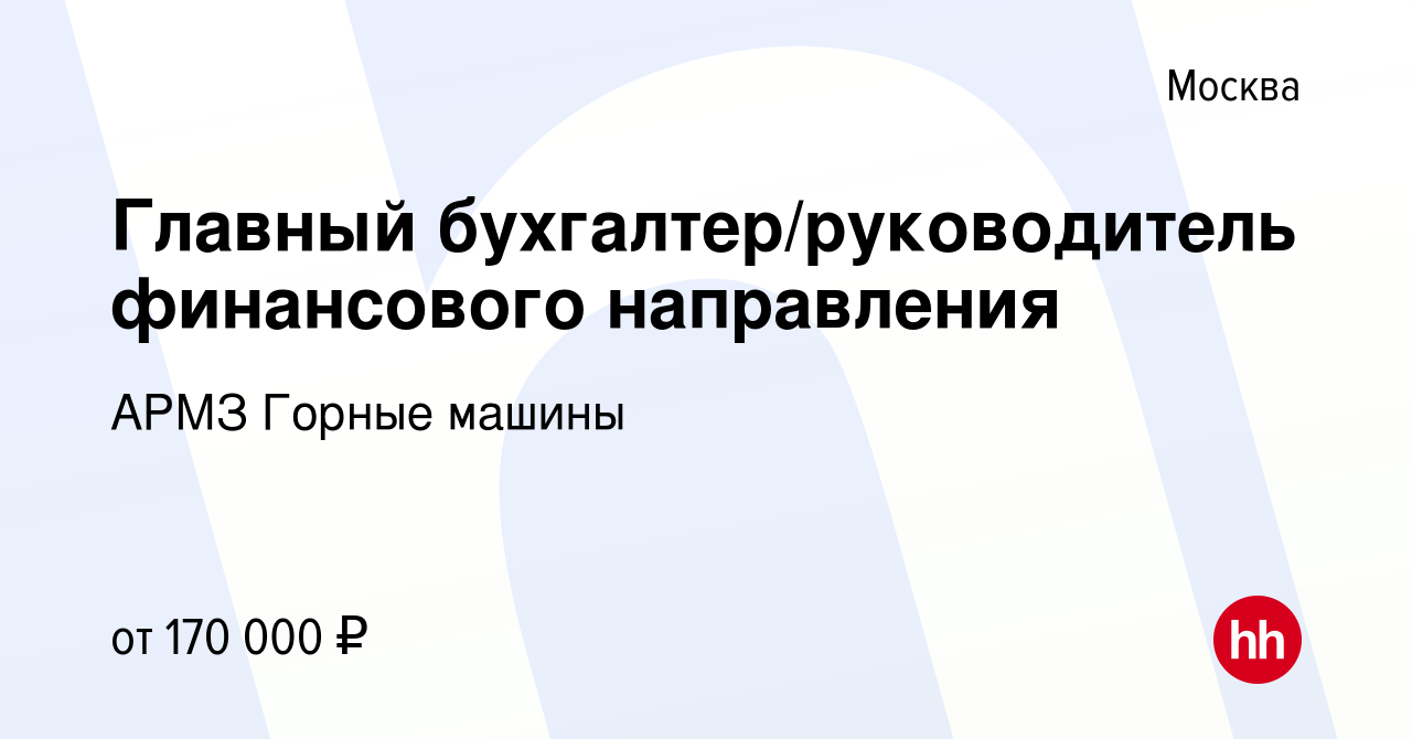 Вакансия Главный бухгалтер/руководитель финансового направления в Москве,  работа в компании АРМЗ Горные машины (вакансия в архиве c 12 мая 2023)