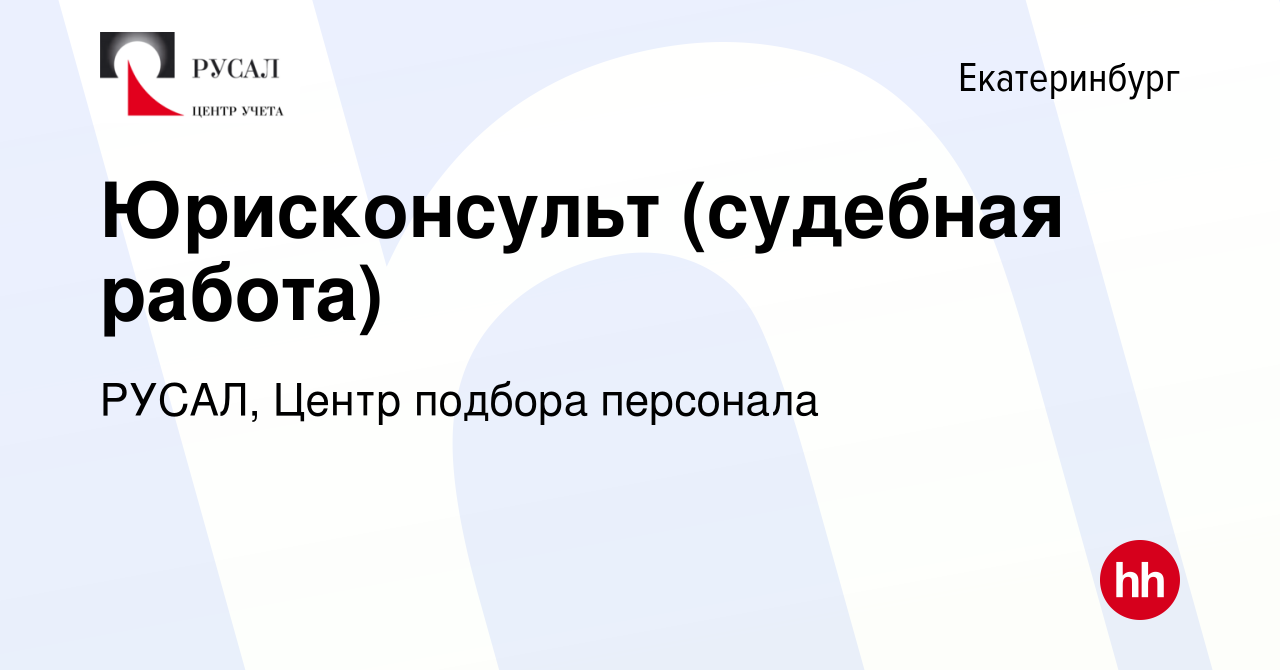 Вакансия Юрисконсульт (судебная работа) в Екатеринбурге, работа в компании  РУСАЛ, Центр подбора персонала (вакансия в архиве c 12 декабря 2023)